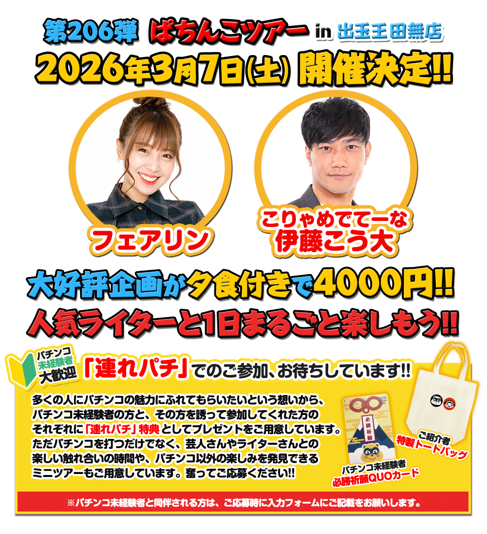 3/7 ぱちんこツアー in 出玉王田無店